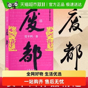 正版 賈平凹代表作品集暫坐廢都秦腔浮燥自在獨行作家 廢都 書籍