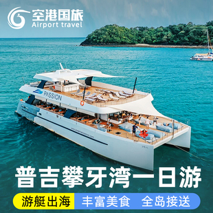 空港国旅普吉岛出海一日游攀牙湾星光之旅激情号007岛落日半日游
