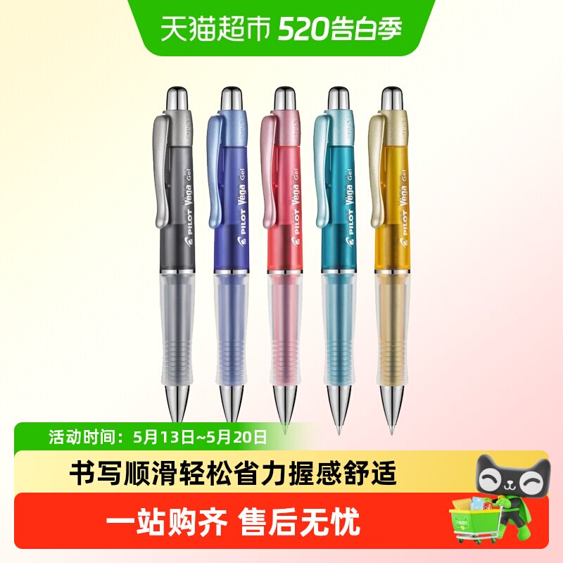 日本PILOT/百乐Vega按动中性笔大容量笔芯加厚笔握啫喱笔B
