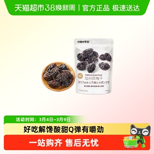 小梅的零食加州西梅干休闲即食果肉饱满核小肉厚