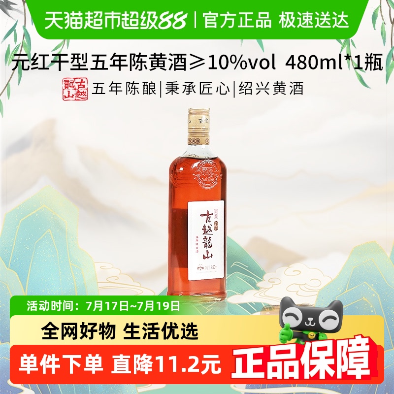古越龙山元红干型手工黄酒480ml