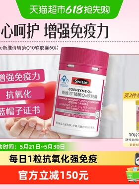 Swisse斯维诗辅酶Q10维E软胶囊增强免疫力抗氧化蓝帽认证保健食品