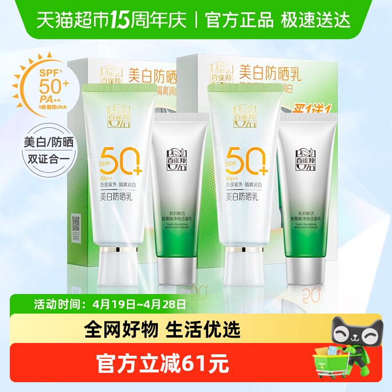百雀羚防晒霜女隔离SPF50+户外防水防晒乳防紫外线两套