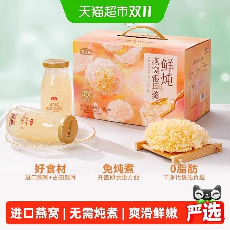 燕之坊鲜炖燕窝银耳羹礼盒免煮免泡银耳开盖即食代餐节日礼盒送礼