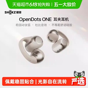 SHOKZ韶音动钛圈OpenDotsONE耳夹式运动蓝牙耳机