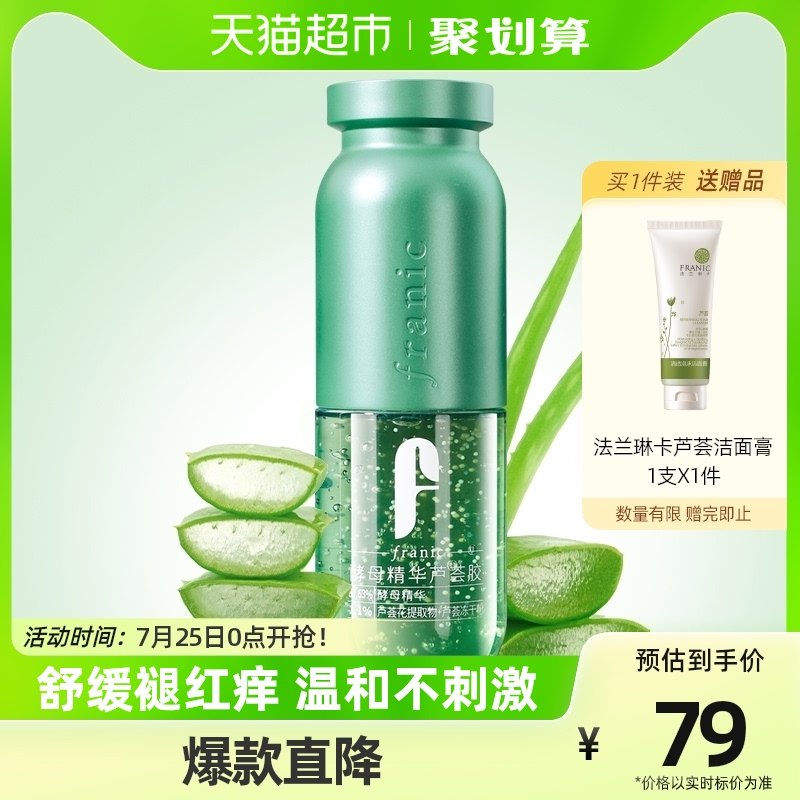 法兰琳卡酵母精华芦荟胶60g舒缓褪红修护肌肤屏障补水保湿乳液女