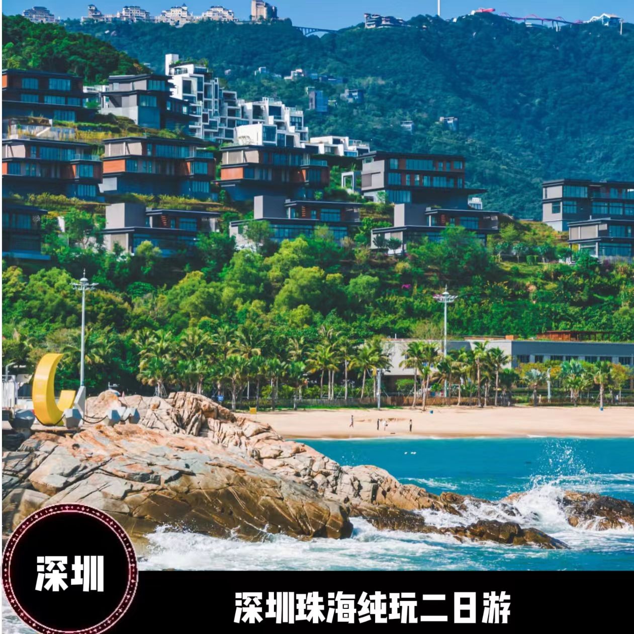 （深圳）深圳珠海纯玩二日游