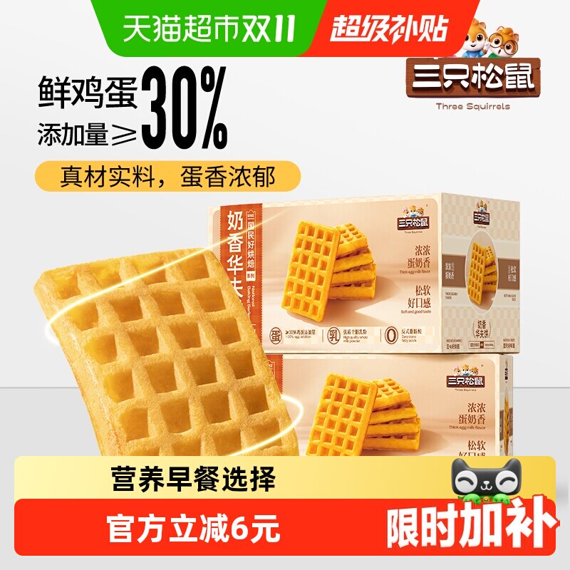 三只松鼠奶香黄油华夫饼代餐早餐糕点心面包网红休闲零食整箱