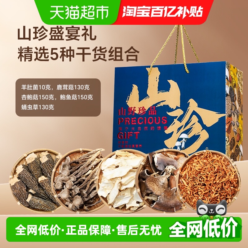 半山农羊肚菌鹿茸菇杏鲍菇礼盒