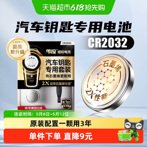 传应CR2032汽车钥匙电池10年保质
