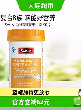 Swisse斯维诗B族维生素片烟酰胺生物素泛酸叶酸维生素b2保健食品