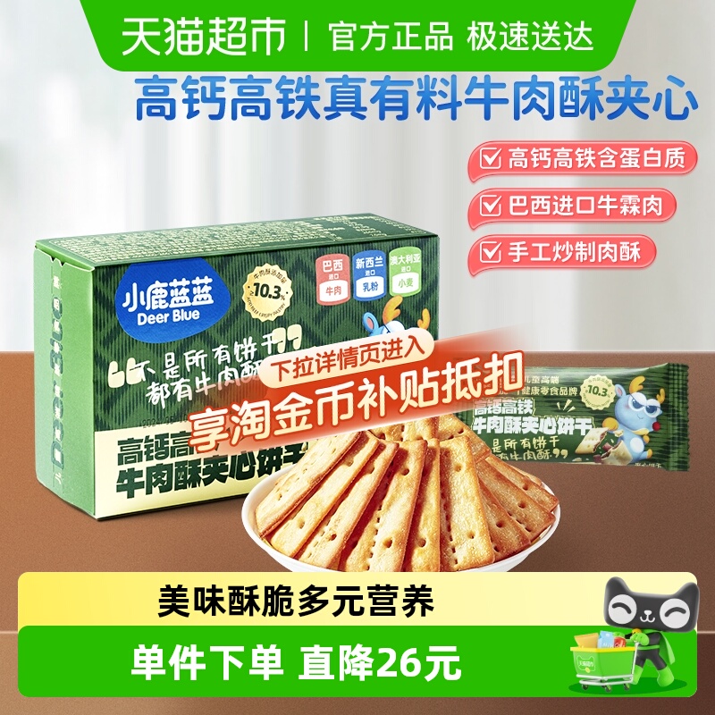 29.9任选3件小鹿蓝蓝高钙含铁牛肉酥夹心饼干夹心海苔脆儿童零食