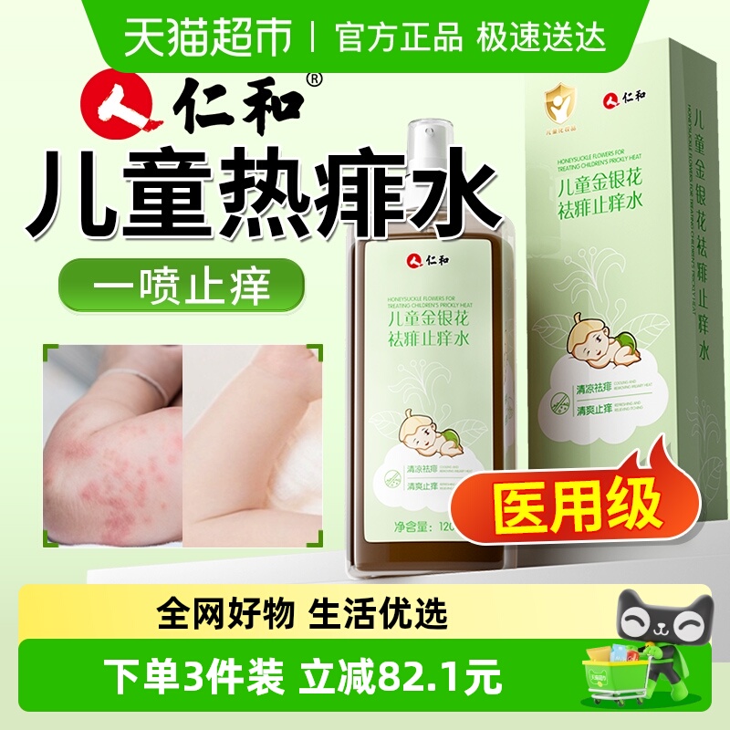 仁和金银花成分儿童痱子水