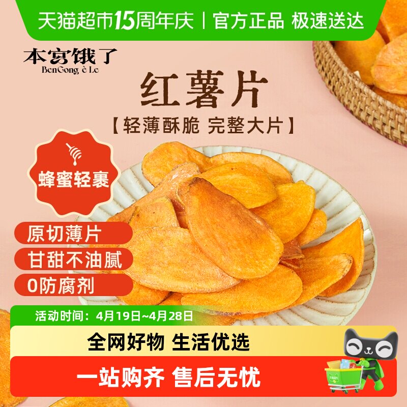 本宫饿了无糖精蜂蜜味红薯片烤地瓜蜜薯片香薄脆片地瓜干解馋零食