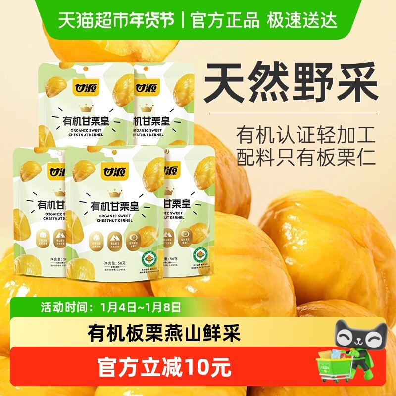 甘源有机板栗仁50g*5袋中秋礼包甘栗皇甜栗即食板栗仁零食炒栗子