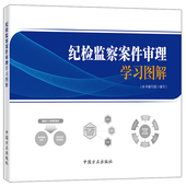 纪检监察司法实务案例分析工作参考法律工具书 中法图正版 社 中国方正出版 纪检监察审理理解与适用书籍 纪检监察案件审理学习图解