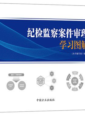 纪检监察案件审理学习图解 《纪检监察案件审理学习图解》编写组 编 党政读物社科 新华书店正版图书籍 中国方正出版社