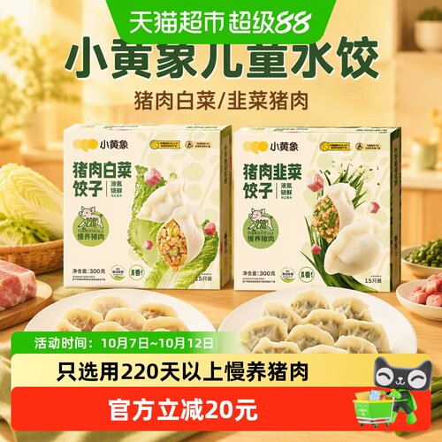 小黄象儿童速冻水饺润而不柴
