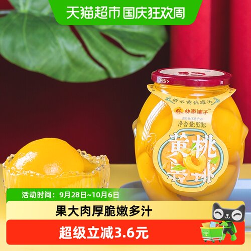 林家铺子糖水黄桃罐头820g