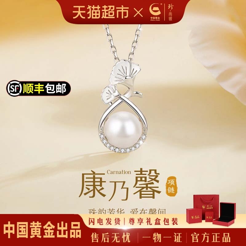 中国黄金珍尚银纯银项链珍珠吊坠颈链女款饰品生日礼物送妈妈S925