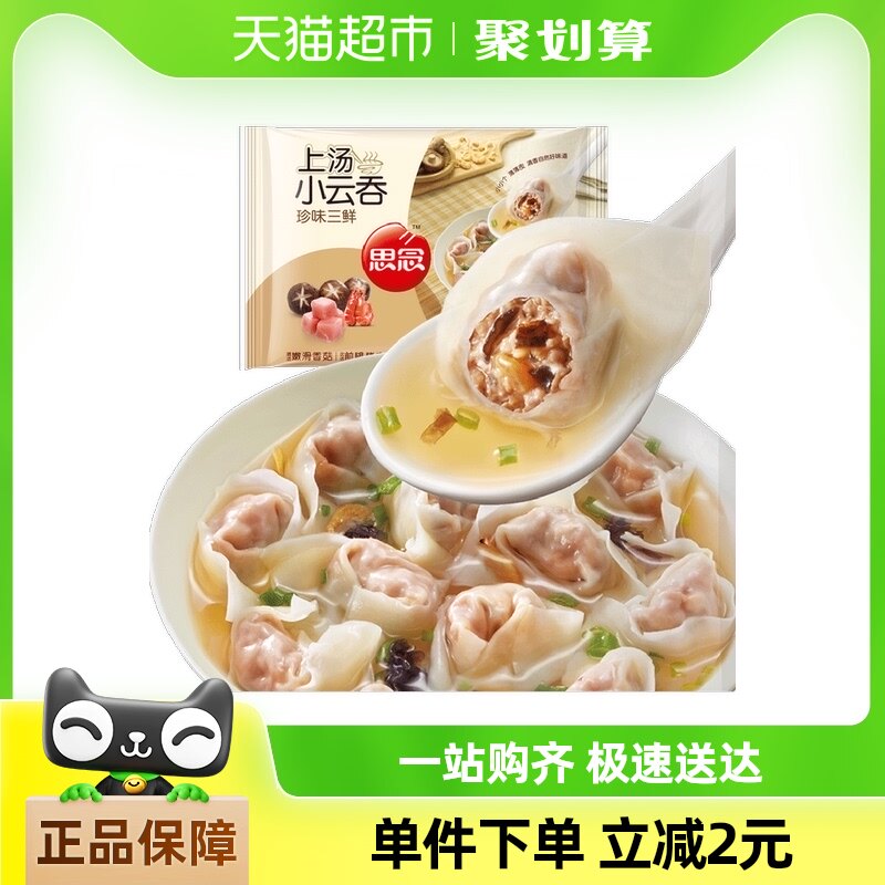 思念珍味三鲜上汤小云吞馄饨速食50只装400g小混沌早餐半成品