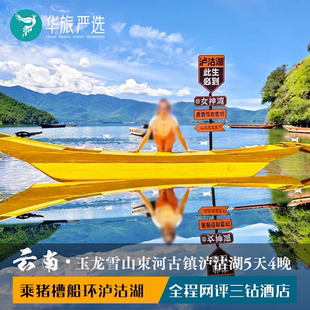 云南丽江+泸沽湖5天4晚 玉龙雪山蓝月谷束河古镇泸沽湖草海走婚桥