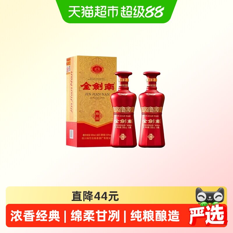 剑南春金剑南珍品52度500ml*2瓶浓香型纯粮酿造白酒宴请自饮正品
