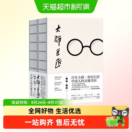 大师巨匠上下2册中国人的灵魂