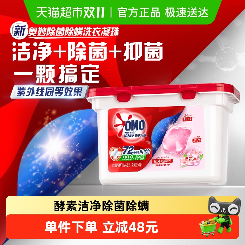 奥妙樱花除菌除螨洗衣凝珠400g(50颗)持久留香抑菌除螨
