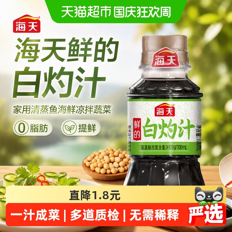 海天白灼汁0脂肪提鲜调味品100ml图片