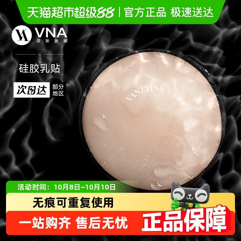 VNA芬斯狄娜硅胶乳贴隐形无痕