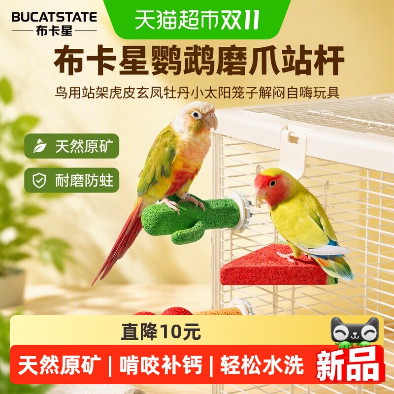 布卡星鹦鹉磨爪站杆鸟用站架虎皮玄凤牡丹小太阳笼子解闷自嗨玩具