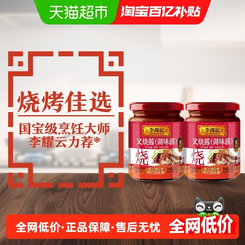 李锦记叉烧酱240g*2调料调味料烧烤烧肉炒菜腌制牛排牛扒蘸料,粮油调味/速食/干货/烘焙,酱类调料,淘宝优惠券,粉丝福利购,淘宝优惠卷