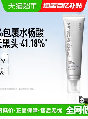 毕生之研水杨酸冻膜清洁面膜
