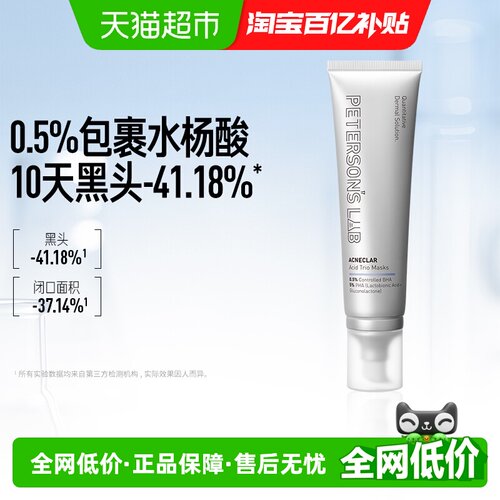 毕生之研水杨酸冻膜清洁面膜