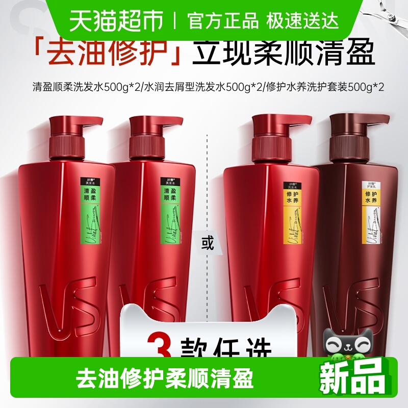 沙宣去屑柔顺洗发水