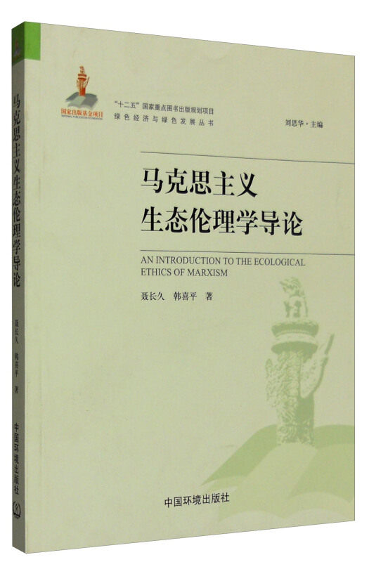 正版旧书马克思主义生态伦理学导论聂长久韩喜平中国环境出版社9787511126849