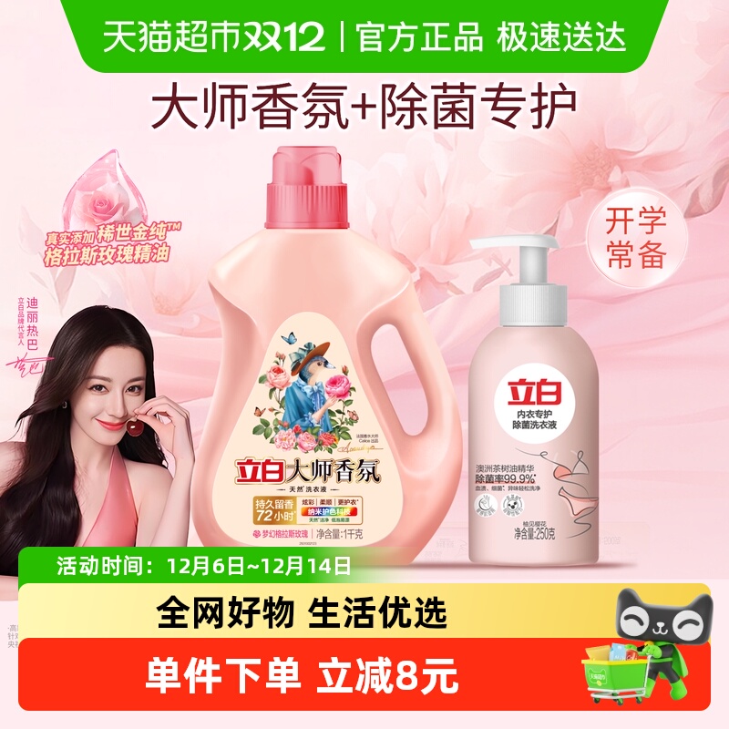 立白大师香氛液+内衣洗衣液