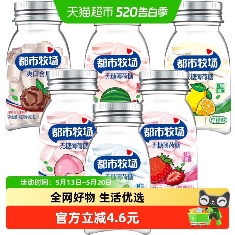 [详情领补贴]都市牧场维C薄荷糖爽口含片水果酸甜润喉糖清新口气