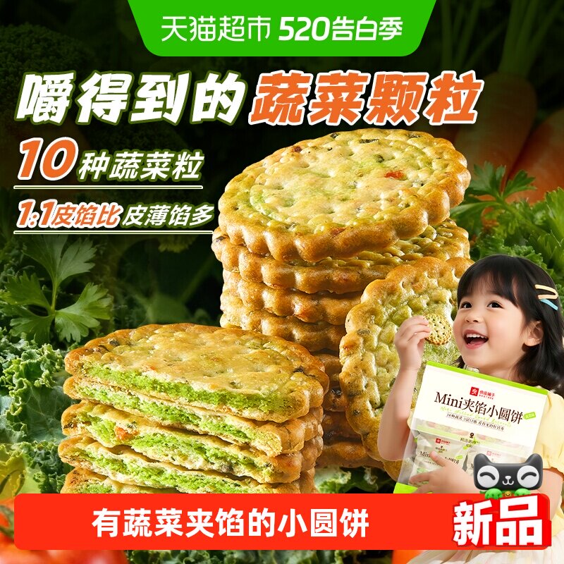良品铺子蔬菜味夹馅小圆饼小饼干蔬菜饼干健康零食小吃夹心饼干
