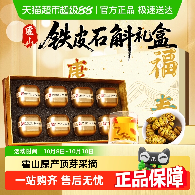 公和堂霍山铁皮石斛礼盒石斛枫斗干条送长辈中秋节送礼品滋补养生