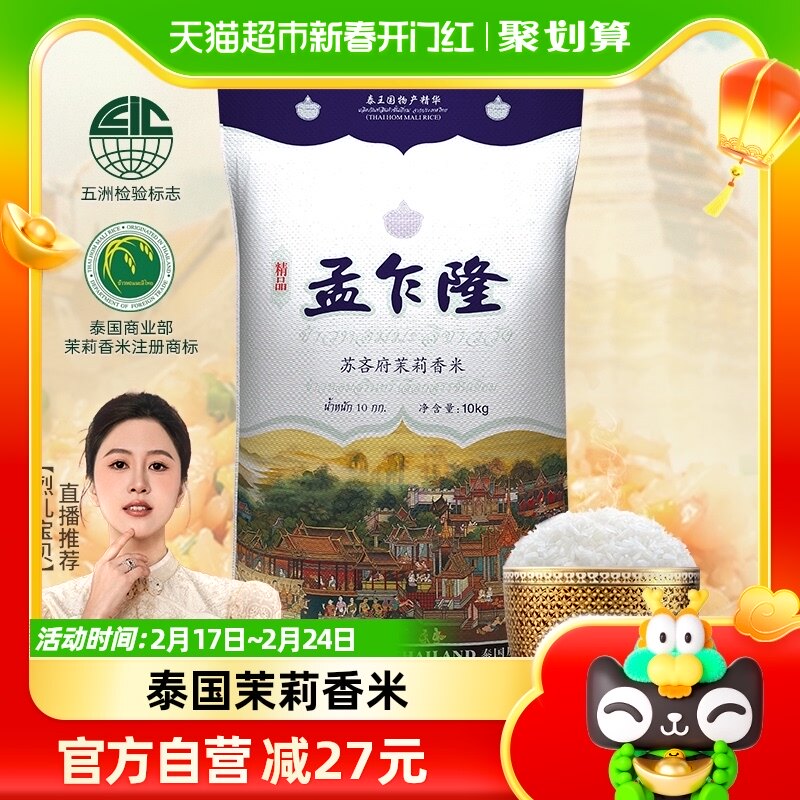 原装进口大米孟乍隆苏吝府泰国茉莉香米10kg*1袋进口20斤泰米包邮