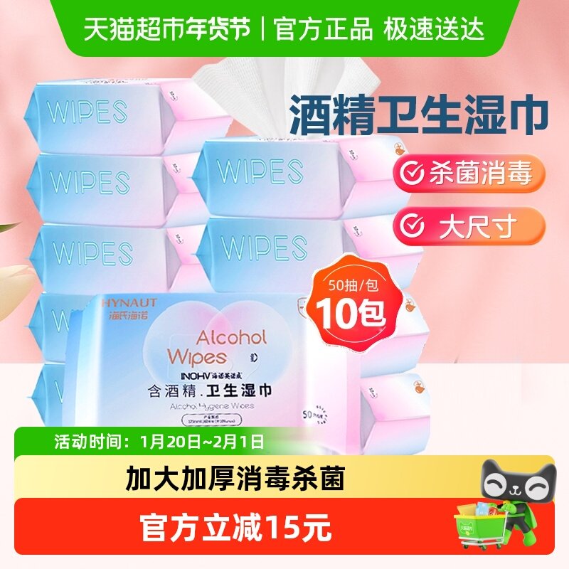 海氏海诺酒精卫生消毒湿巾除菌抑菌抽取式湿巾50抽*10包家用量贩,保健用品,皮肤消毒护理（消）,淘宝优惠券,粉丝福利购,淘宝优惠卷