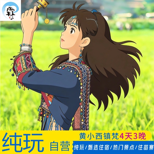 贵阳出发 黄果树小七孔西江苗寨镇远梵净山4天3晚纯玩跟团游