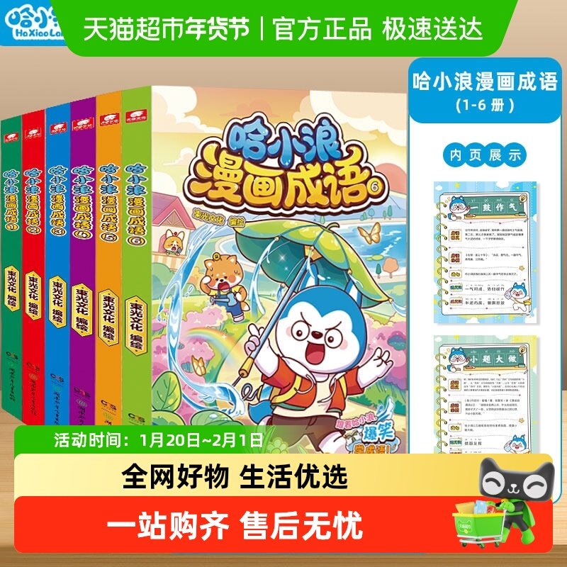 哈小浪上学记漫画成语1-6册趣味成语漫画看图猜成语故事动漫故事,书籍/杂志/报纸,绘本/图画书/少儿动漫书,淘宝优惠券,粉丝福利购,淘宝优惠卷