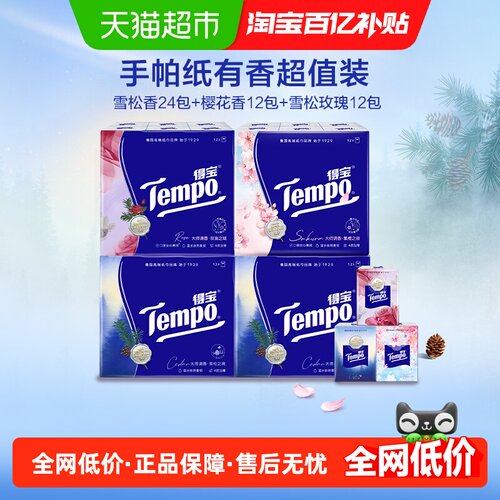 得宝有香味便携手帕纸组合