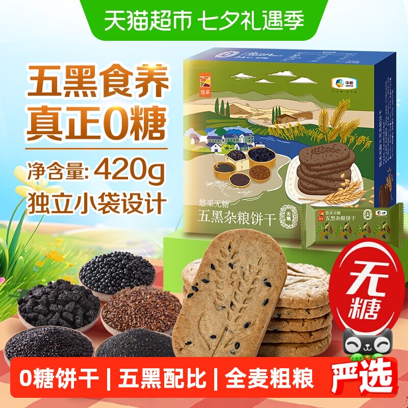 中粮悠采无糖五黑杂粮饼干420g零食粗粮控糖尿人代餐抗饿小包便携