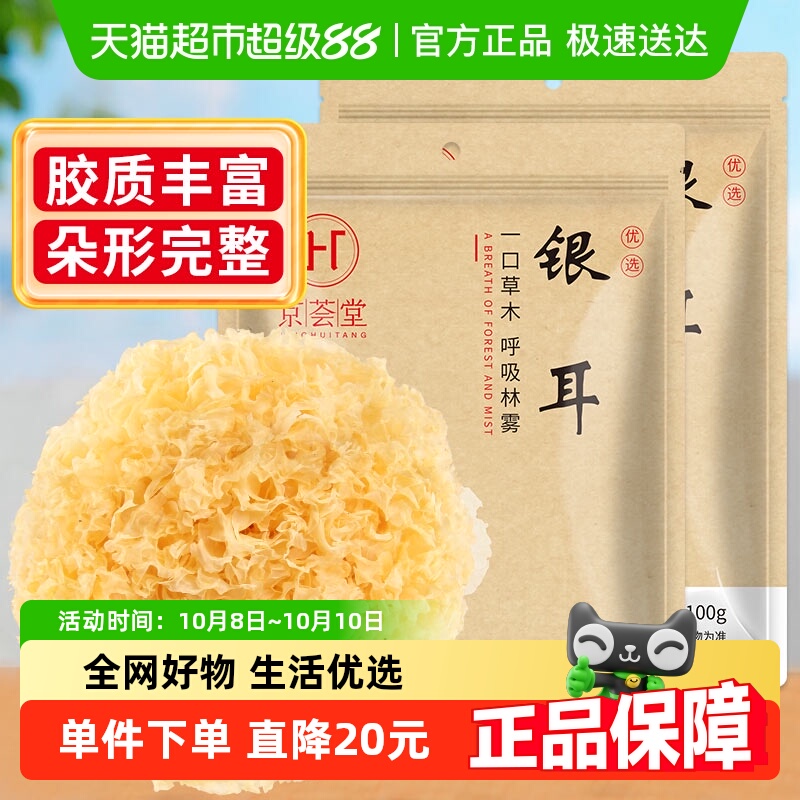 京荟堂福建干货100g×2袋银耳羹