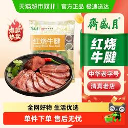 月盛斋 熟食红烧牛腱200g真空袋装清真即食中华老字号