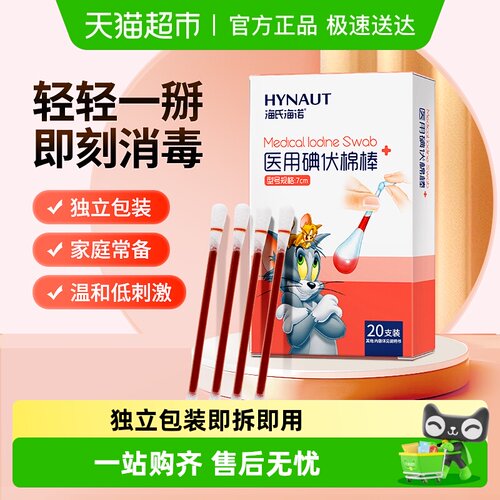 海氏海诺医用碘伏消毒棉签
